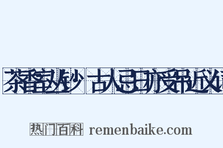 茶香室丛钞·古人忌日亦受吊近义词是什么意思的图片